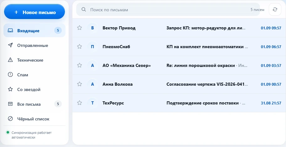 Общий почтовый ящик: запросы клиентов, коммерческие предложения и переписка по заказам. Демонстрационные данные.